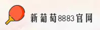 老版新葡萄8883官网版 - 经典永续在线