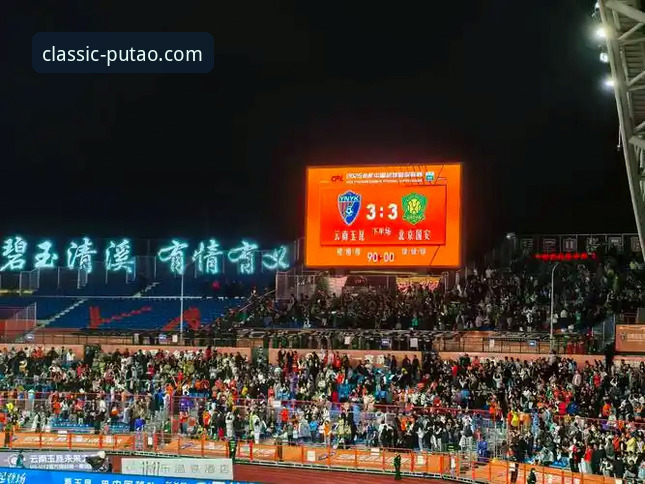 一场进球大战后，如何通过新葡萄8883官网重温云南玉昆3-3北京国安的经典对决？