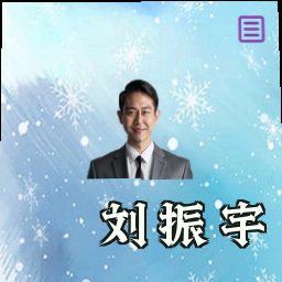 刘振宇